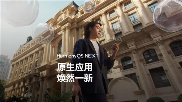 HarmonyOS NEXT原生应用焕新 高品质内容体验触手可及 