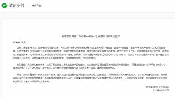 微信辟谣推出碰一碰支付产品：代理加盟都是假的！