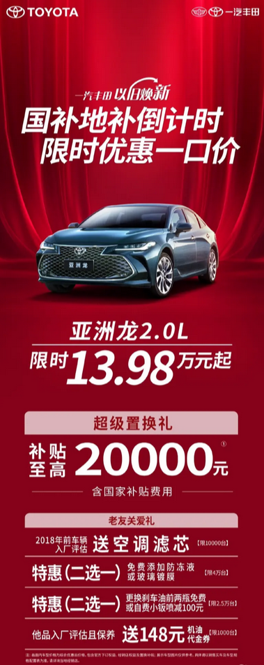 A级价格买B+级车！一汽丰田亚洲龙2.0L限时起售价13.98万元