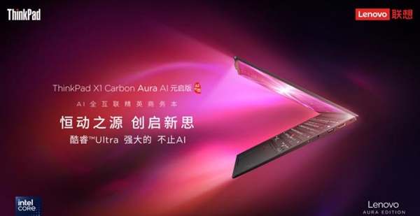 986g至轻、18小时续航与120TOPS算力，ThinkPad X1 Carbon Aura AI上市 第12张