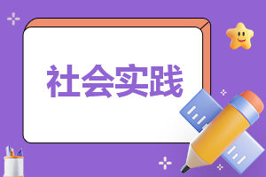 社会工作实践总结(社会工作及实践活动怎么写)