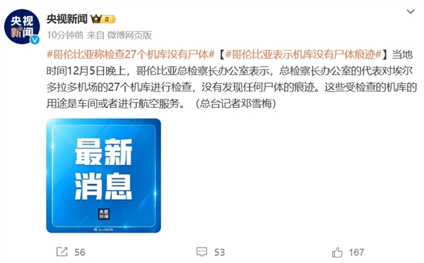 哥伦比亚一机库发现约2万具尸体：官方调查后否认