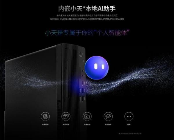 飞腾携手联想开天发布AI PC 内置十亿级大模型 第3张