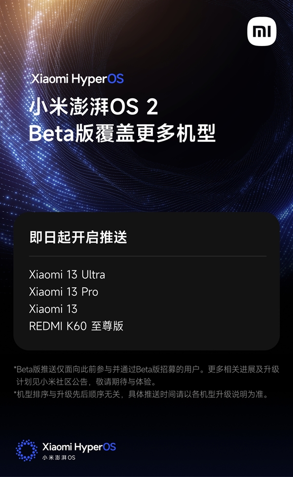 十三香更香了！澎湃OS 2 Beta版覆盖小米13系列/REDMI K60至尊版 第2张