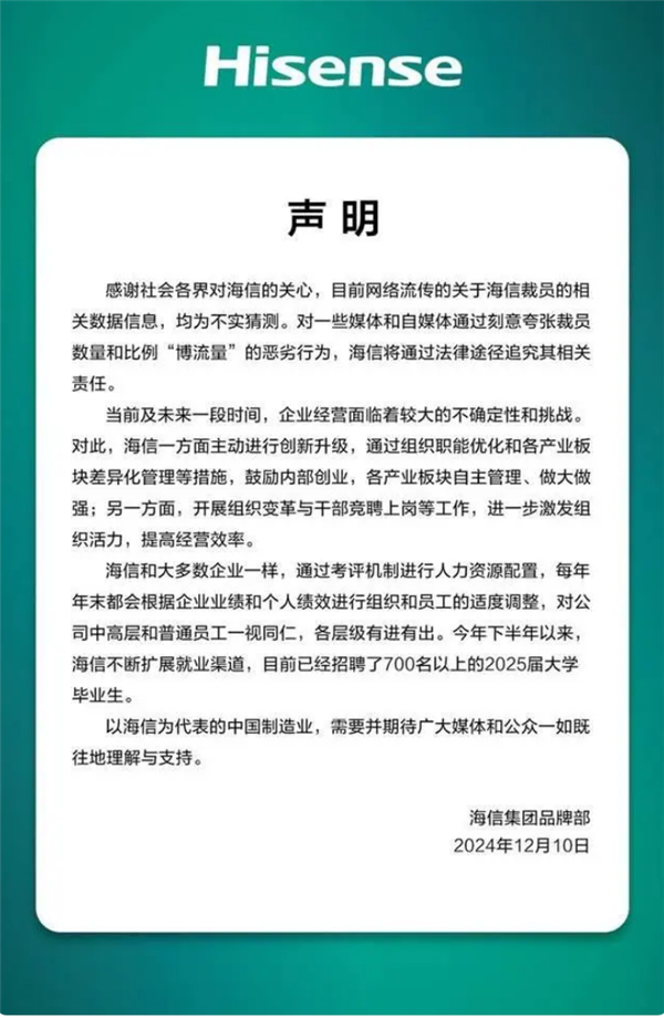 海信被传大规模裁员3万人 官方辟谣：均为不实猜测 第2张