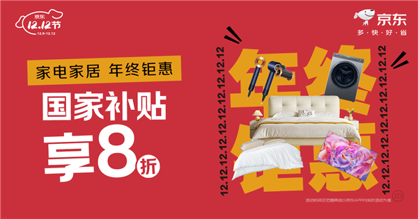 12月9日晚8点京东12.12正式开启！ 5折家电家居爆款限量抢购 第2张