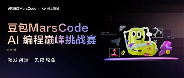  让AI激发创作！首届豆包MarsCode AI编程挑战赛报名开启 第1张