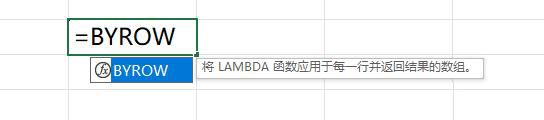 轻松实现行级数据计算! Excel2024新函数BYROW详解 第2张