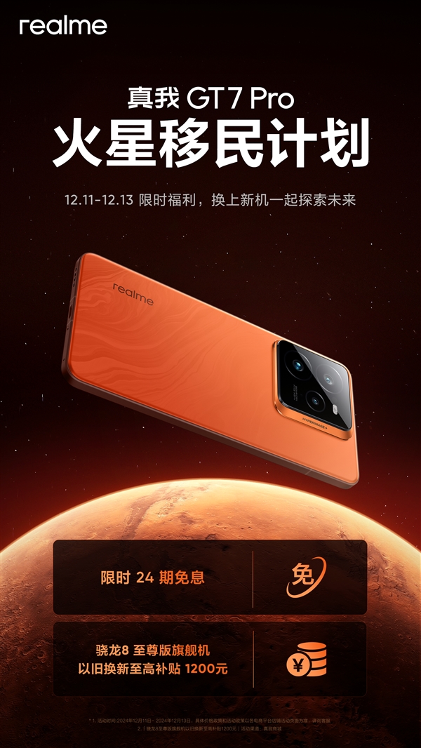 真我GT7 Pro火星移民计划启动：骁龙8至尊版换机补贴1200元 第2张