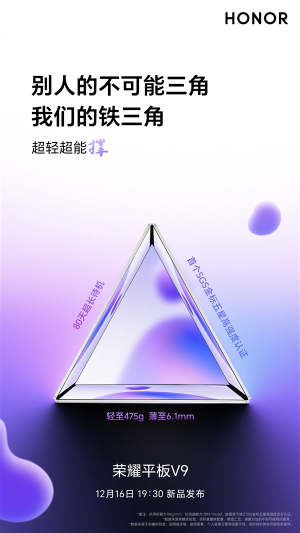 打破不可能三角！荣耀平板V9仅475g/6.1mm实现80天超长待机 第2张