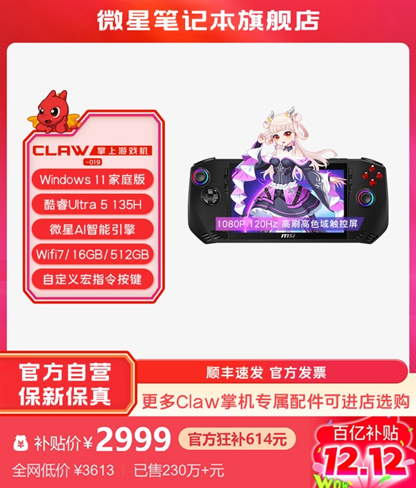 微星Claw掌上游戏机PDD大促：百亿补贴2999元拿回家！