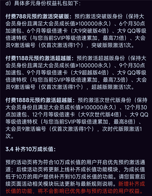 腾讯QQ大会员9开启预约！最贵1888元永久激活 最高8倍加速 第6张