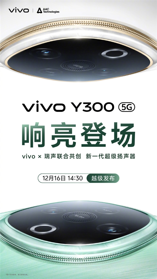 新一代音乐手机！vivo Y300三扬声器超强外放：音量提升600% 第3张