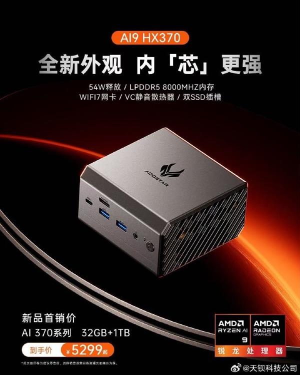 天钡将推出锐龙AI 9 HX 370迷你机：升级LPDDR5x-8000内存 第2张