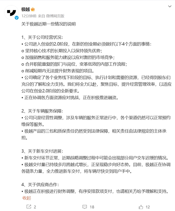 极越汽车声明：可能会出现部分用户交车迟缓 三包和质保责任仍受法律保障 第1张