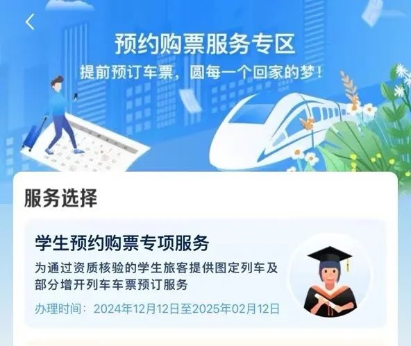 12306上线学生春运预约购票服务专区：抢票更方便 可提前17天预约 第2张