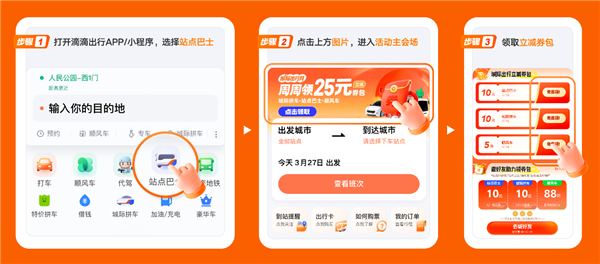 周周可领25元券包 滴滴城际出行月跨城更优惠