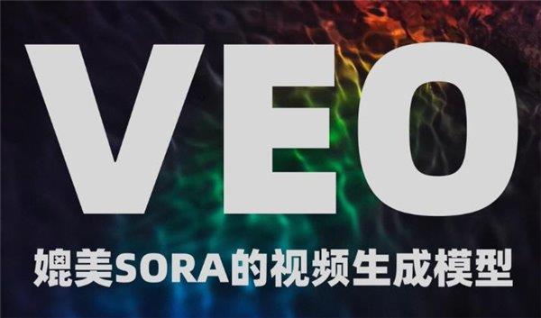 抢先OpenAI Sora谷歌新推Veo模型 亚马逊/微美全息加入AI视频生成竞赛引关注