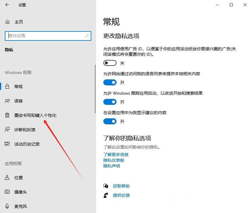 如何关闭墨迹书写工具? Win10关闭墨迹书写和键入的个性化功能技巧 第3张
