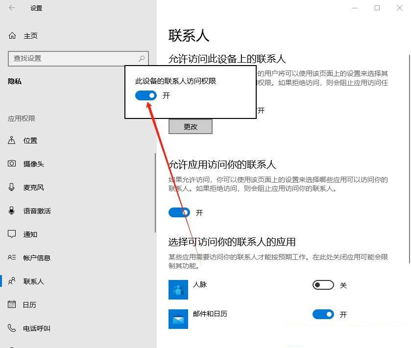 win10怎么设置禁止应用访问联系人? win10关闭联系人访问权的教程 第4张