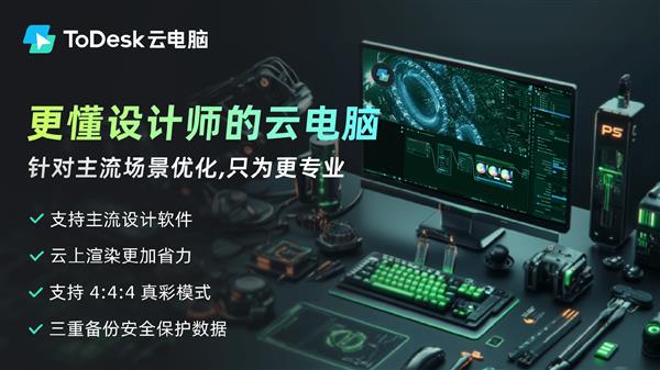 还不懂如何玩转AIGC 实测用ToDesk云电脑高效做设计、搞创作 第2张