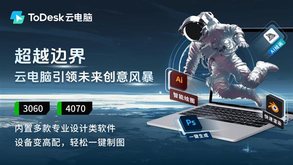 还不懂如何玩转AIGC 实测用ToDesk云电脑高效做设计、搞创作 第3张