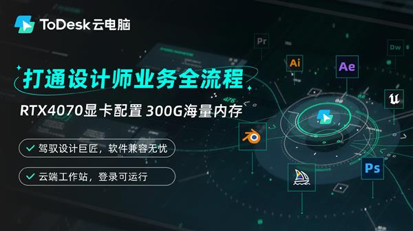 还不懂如何玩转AIGC 实测用ToDesk云电脑高效做设计、搞创作 第16张