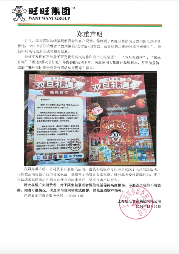 旺旺声明：有人冒名印制卡片开展活动 伪造公司印章 第3张