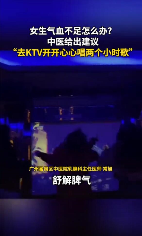 气血不足的人要多去KTV唱歌 医生：最好是站着唱 第2张