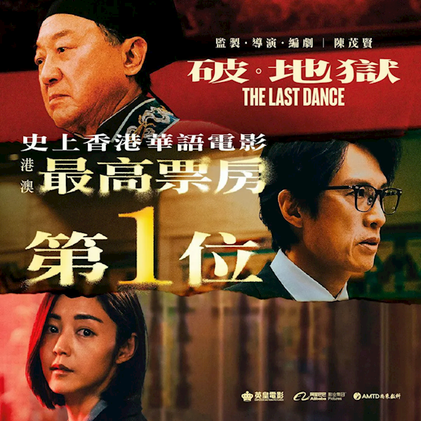 打破港片票房纪录 8.7高分电影《破·地狱》今日上映 第2张