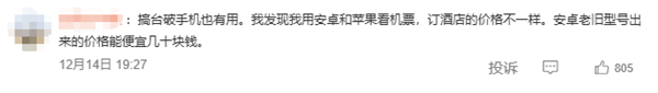 年轻人开始反向驯化大数据杀熟：反复评论机票太贵能便宜2000多 第2张