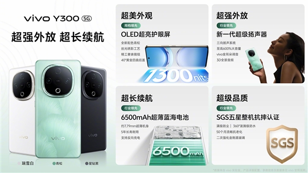 vivo Y300发布：首发vivo最响扬声器 1399元起 第2张