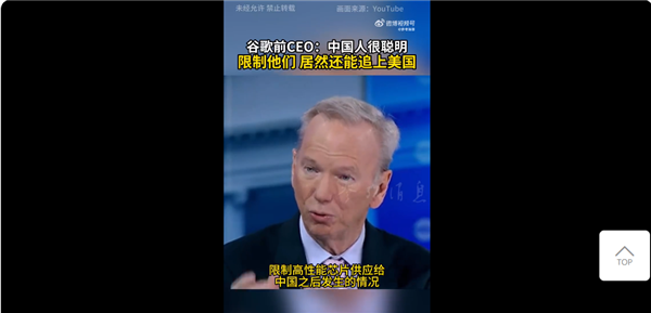 限制没啥用！谷歌前CEO：中国人非常聪明 AI以惊人速度追赶美国