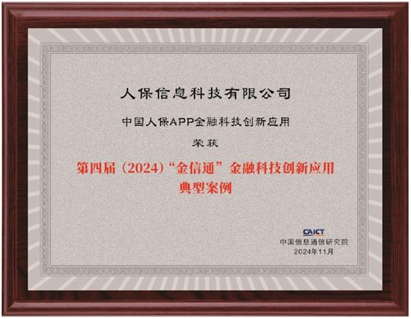 发力数字金融 中国人保APP等获评“金融科技创新应用典型案例”