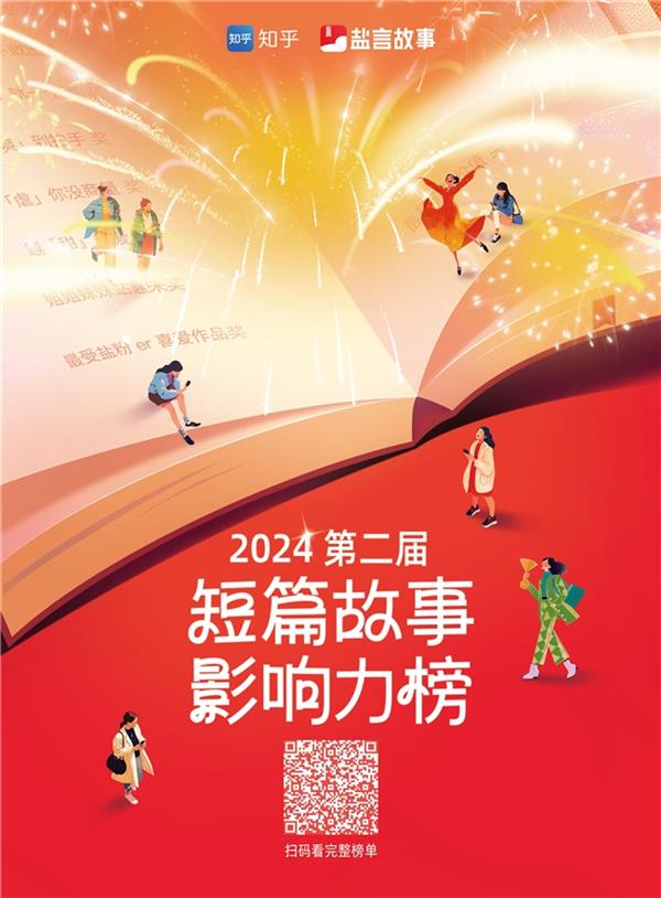 知乎盐言故事进击的2024年：IP影响力放大、创作生态持续优化