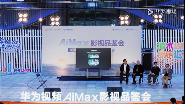 以技术赋能艺术 华为视频AiMax品鉴会助力国乐在创新中焕发新生 第2张