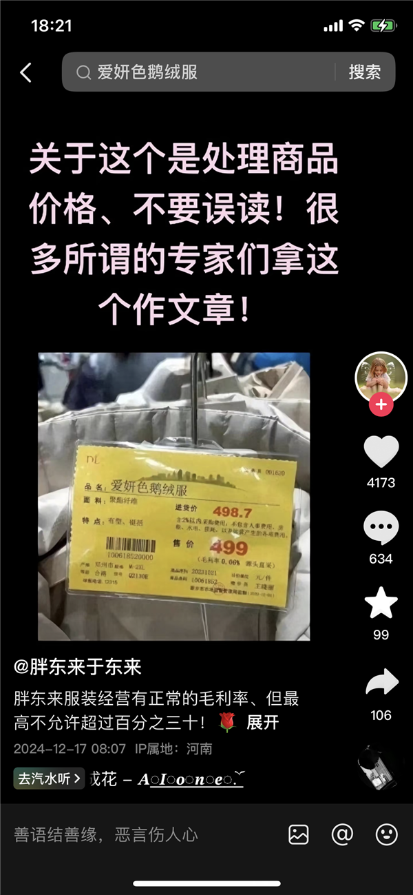 于东来回应羽绒服只赚3毛钱：处理价格不要误读 很多所谓专家拿这个作文章