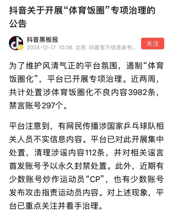 造谣国乒、煽动粉丝互撕！腾讯、抖音、百度等多平台点名通报 第6张