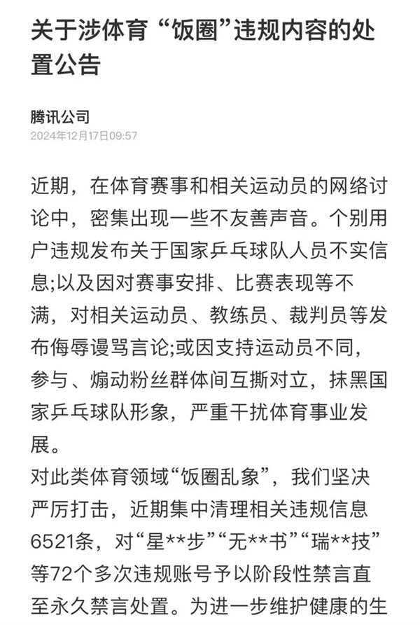 造谣国乒、煽动粉丝互撕！腾讯、抖音、百度等多平台点名通报 第7张