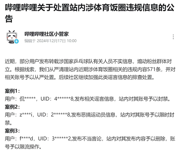 造谣国乒、煽动粉丝互撕！腾讯、抖音、百度等多平台点名通报 第5张