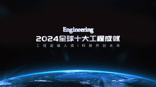 2024全球十大工程成就发布：嫦娥六号、低轨通信卫星星座等入选