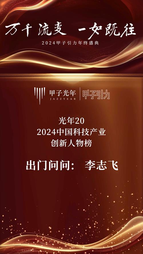 直击2024甲子引力年终盛典 出门问问斩获业内多个奖项 第3张