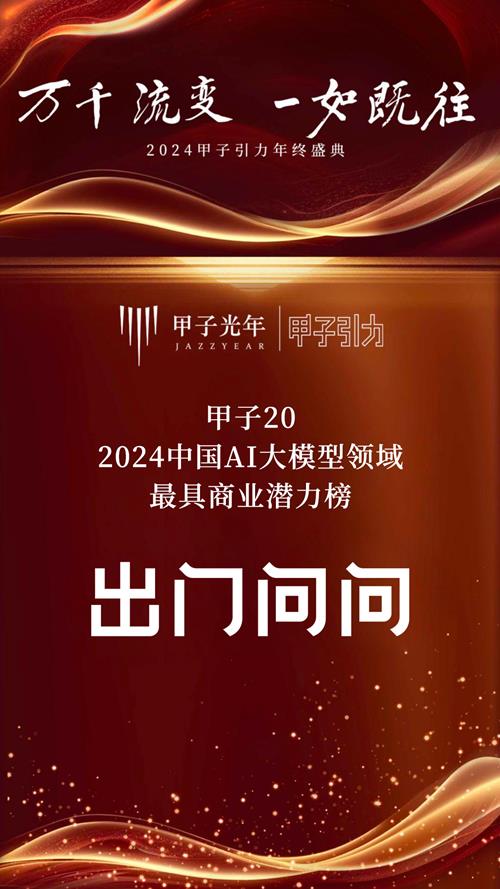 直击2024甲子引力年终盛典 出门问问斩获业内多个奖项 第4张