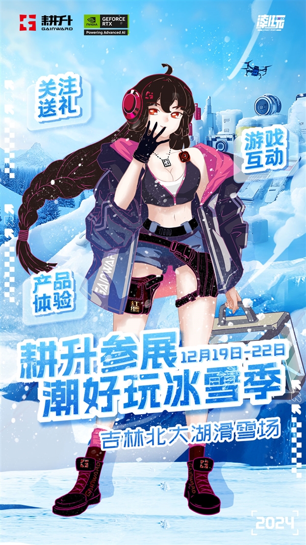 “潮好玩冰雪季”！耕升与玩家相约吉林 共度冰雪盛宴 第2张