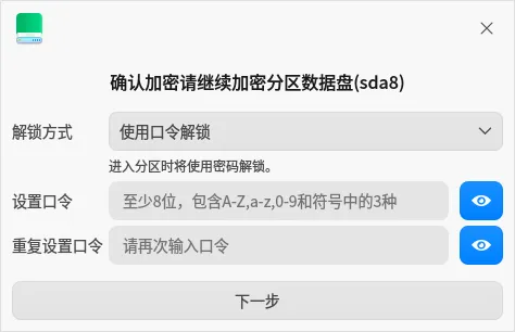 对标微软BitLocker！统信UOS自研分区加密来了：支持AMD64、龙芯LoongArch架构 第4张