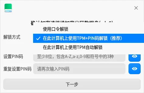 对标微软BitLocker！统信UOS自研分区加密来了：支持AMD64、龙芯LoongArch架构 第6张