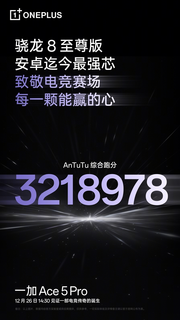 迄今最强骁龙8至尊版！一加Ace 5 Pro跑分破321万 第3张