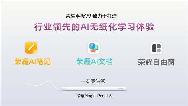 学习办公化繁为简 荣耀平板V9全新AI生产力解决方案领跑行业 第3张