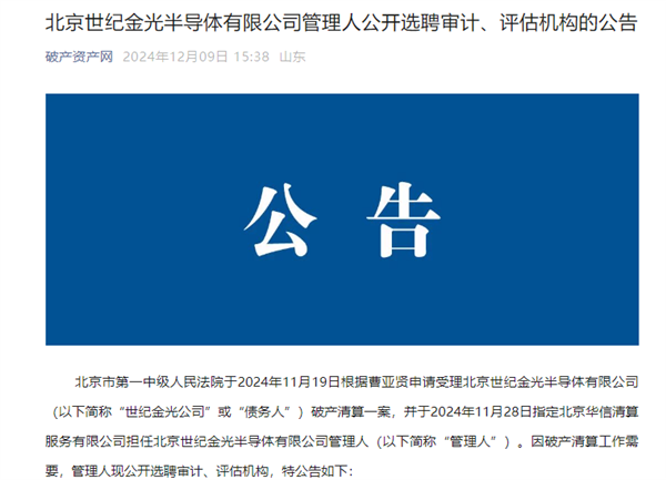 成立14年、负债超5亿元：知名半导体企业世纪金光破产清算！