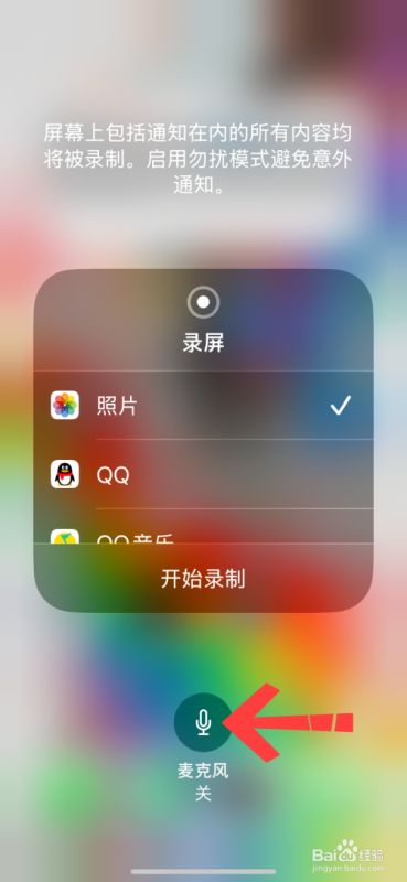 苹果手机录屏怎么录声音？苹果手机录屏声音设置方法 第3张